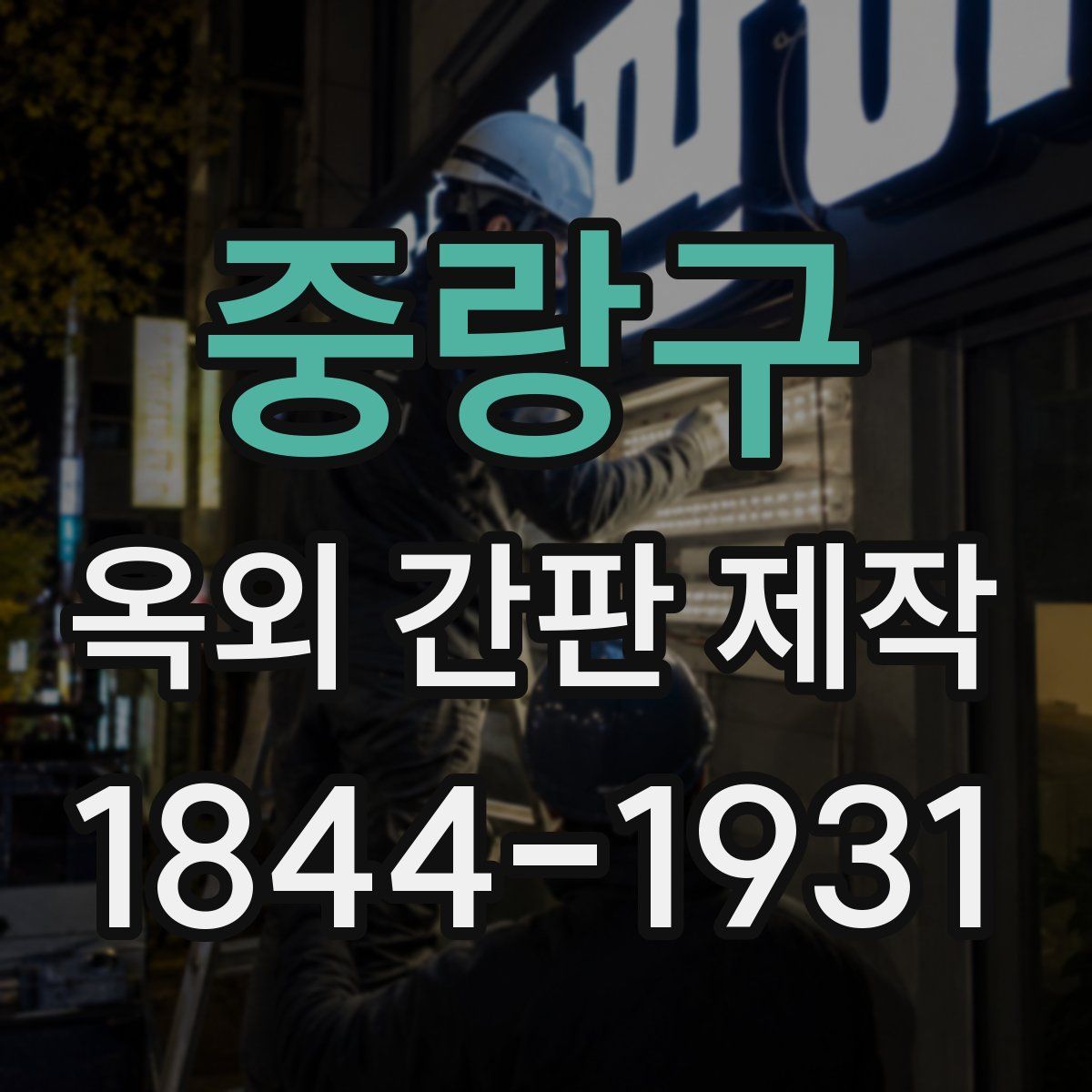 중랑구 옥외 간판 제작