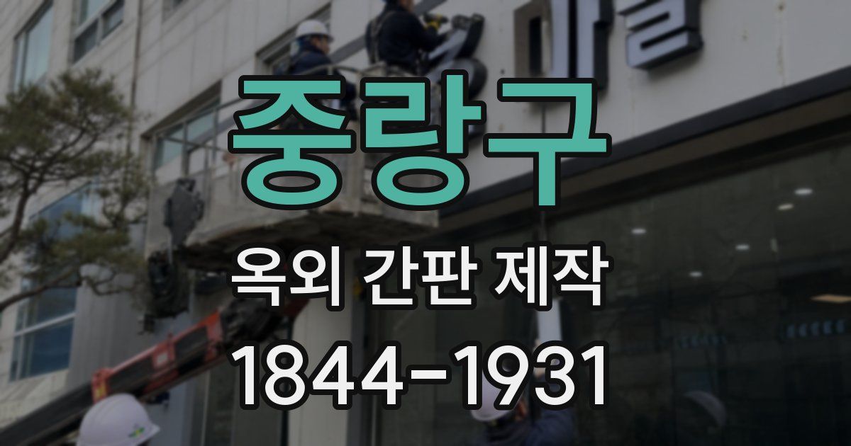 중랑구 옥외 간판 제작