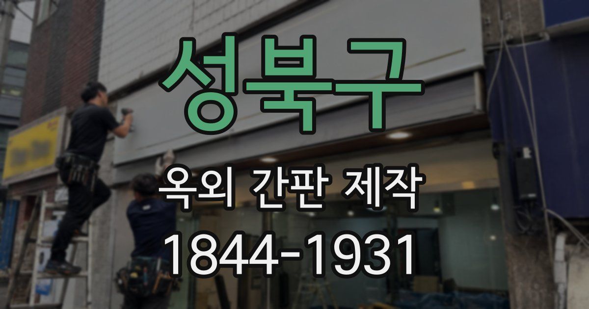 성북구 옥외 간판 제작