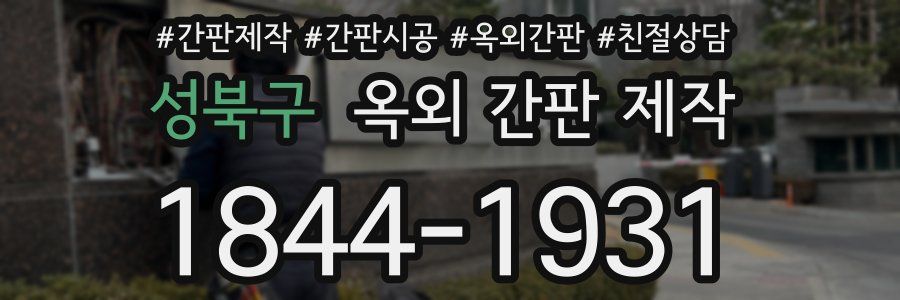 성북구 옥외 간판 제작