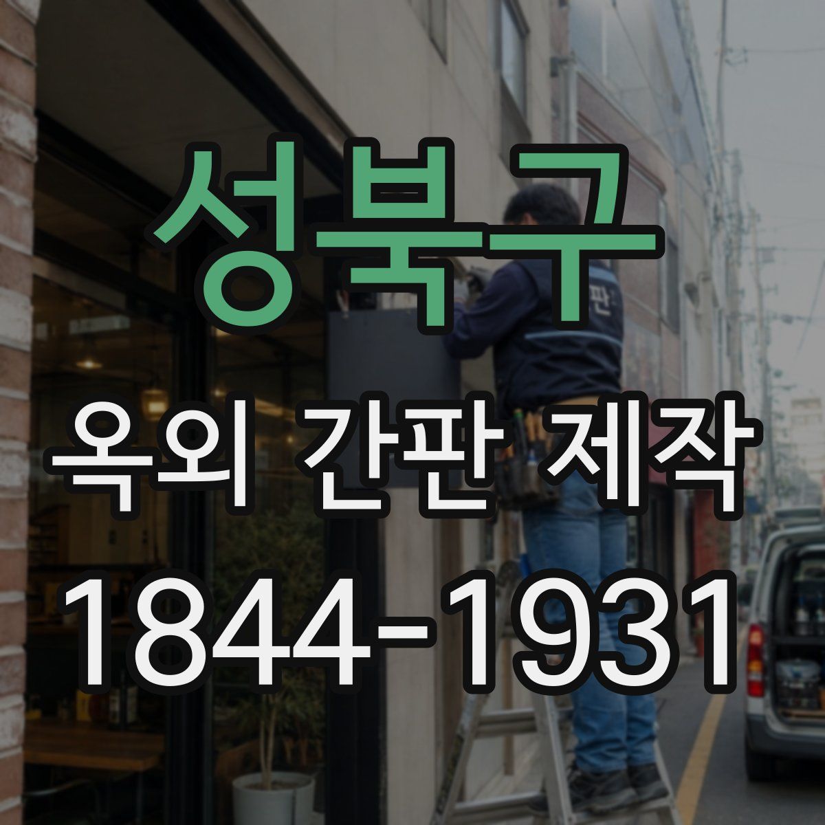 성북구 옥외 간판 제작