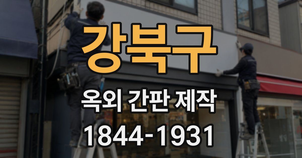 강북구 옥외 간판 제작
