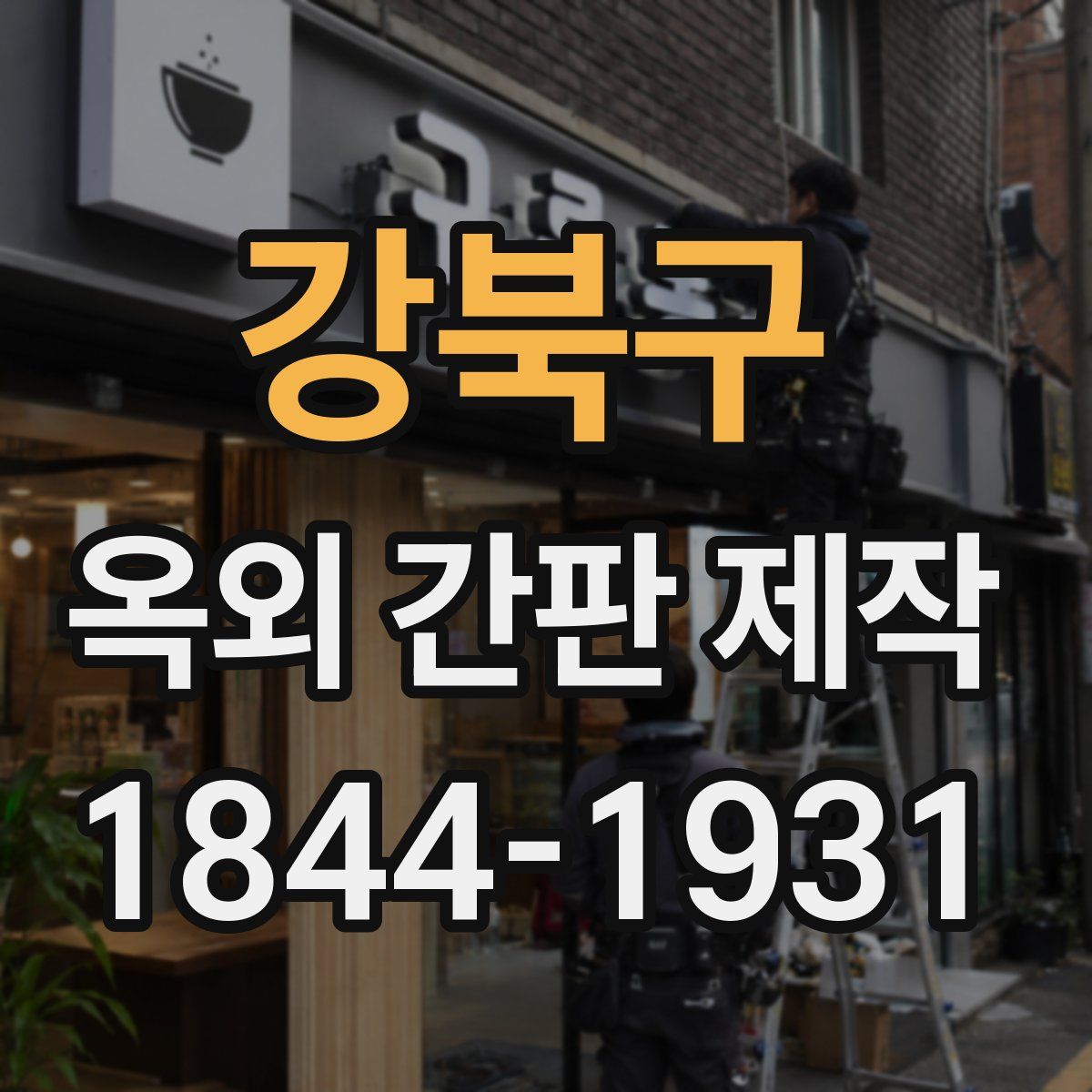 강북구 옥외 간판 제작