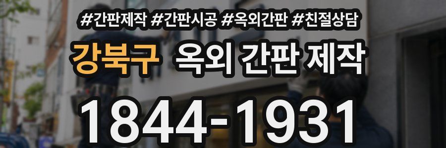 강북구 옥외 간판 제작