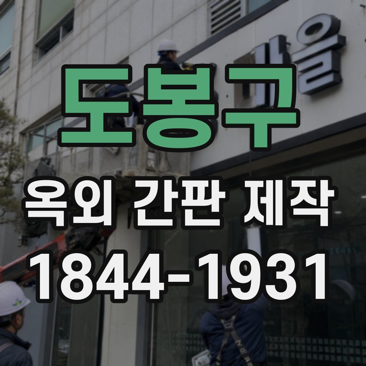 도봉구 옥외 간판 제작