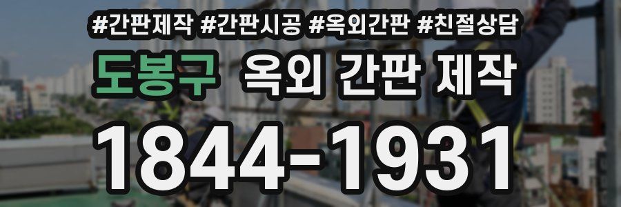 도봉구 옥외 간판 제작
