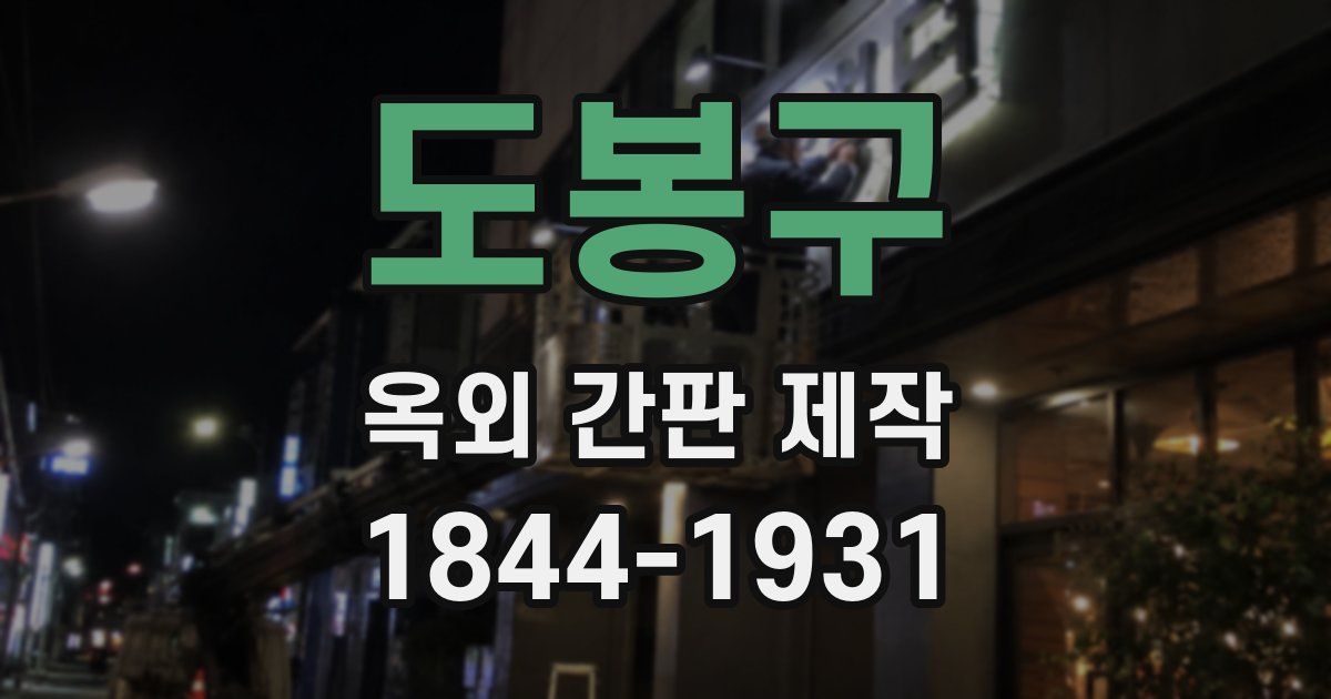도봉구 옥외 간판 제작