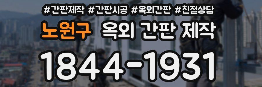 노원구 옥외 간판 제작