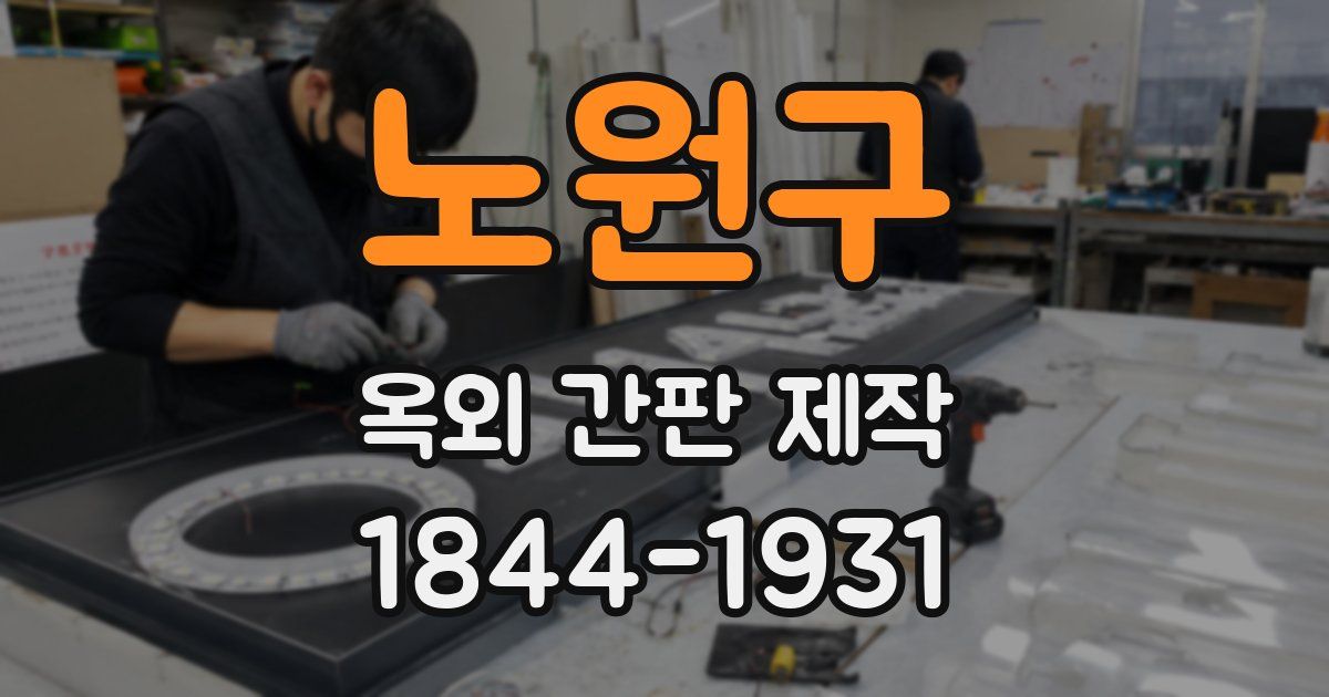노원구 옥외 간판 제작