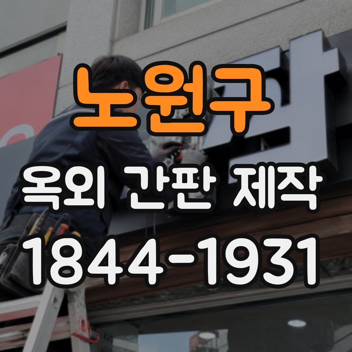노원구 옥외 간판 제작