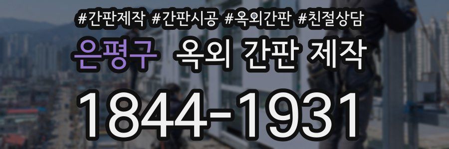 은평구 옥외 간판 제작