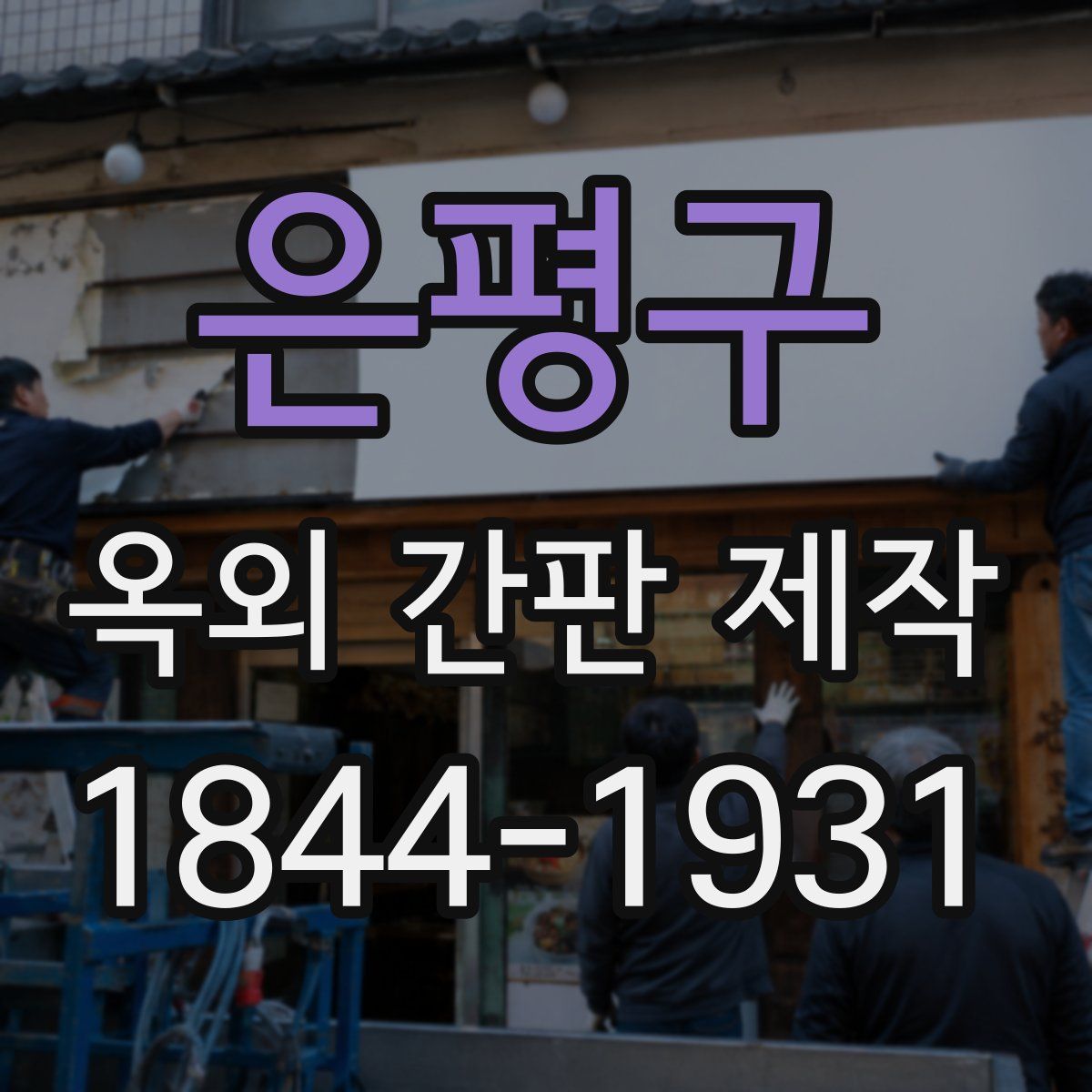 은평구 옥외 간판 제작