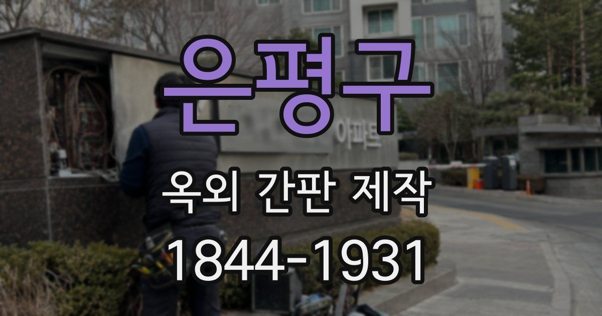 은평구 옥외 간판 제작