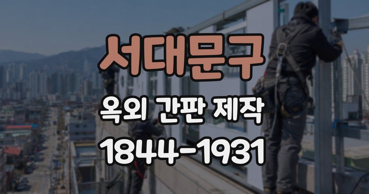 서대문구 옥외 간판 제작