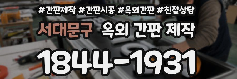서대문구 옥외 간판 제작