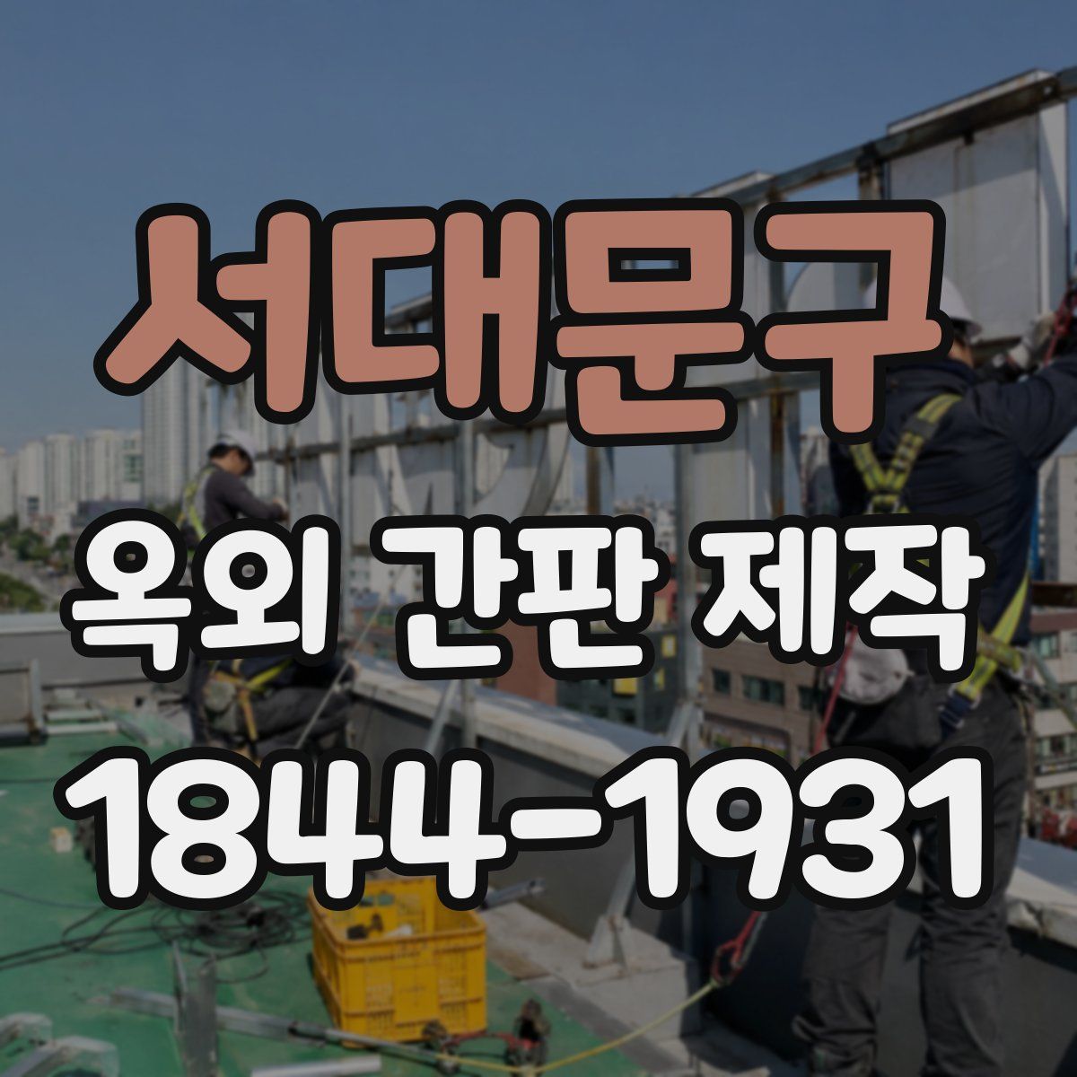 서대문구 옥외 간판 제작