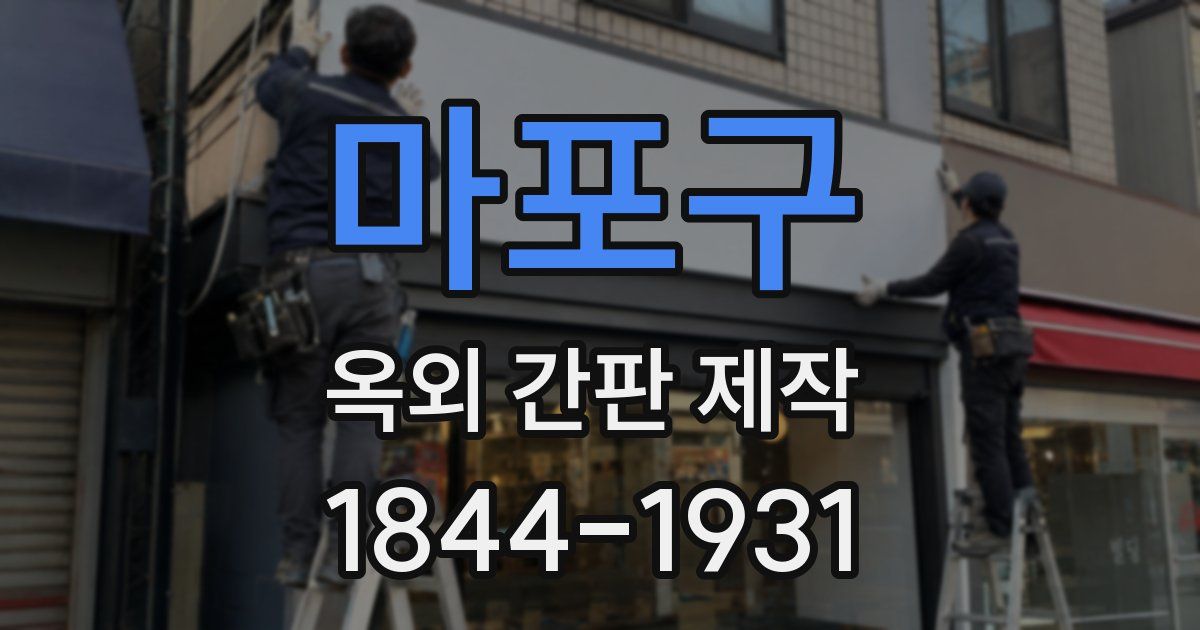 마포구 옥외 간판 제작