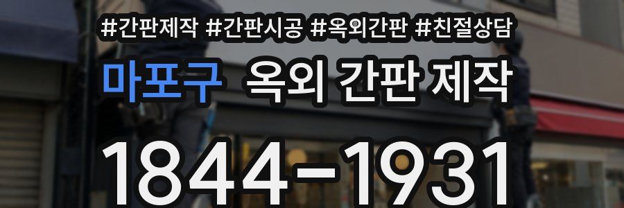 마포구 옥외 간판 제작