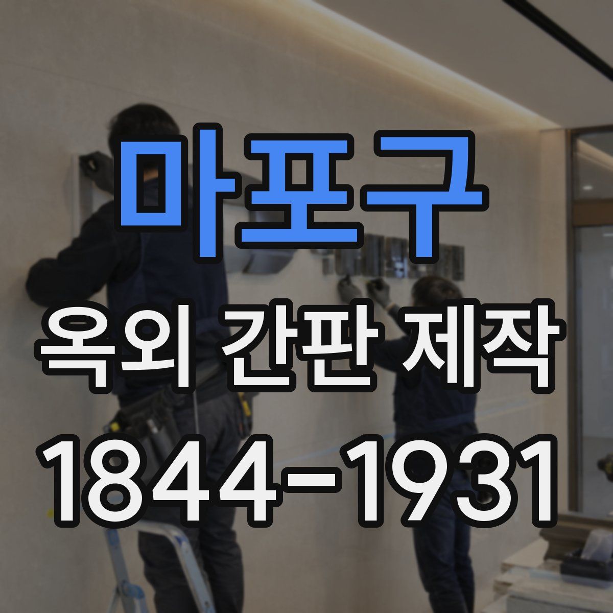 마포구 옥외 간판 제작