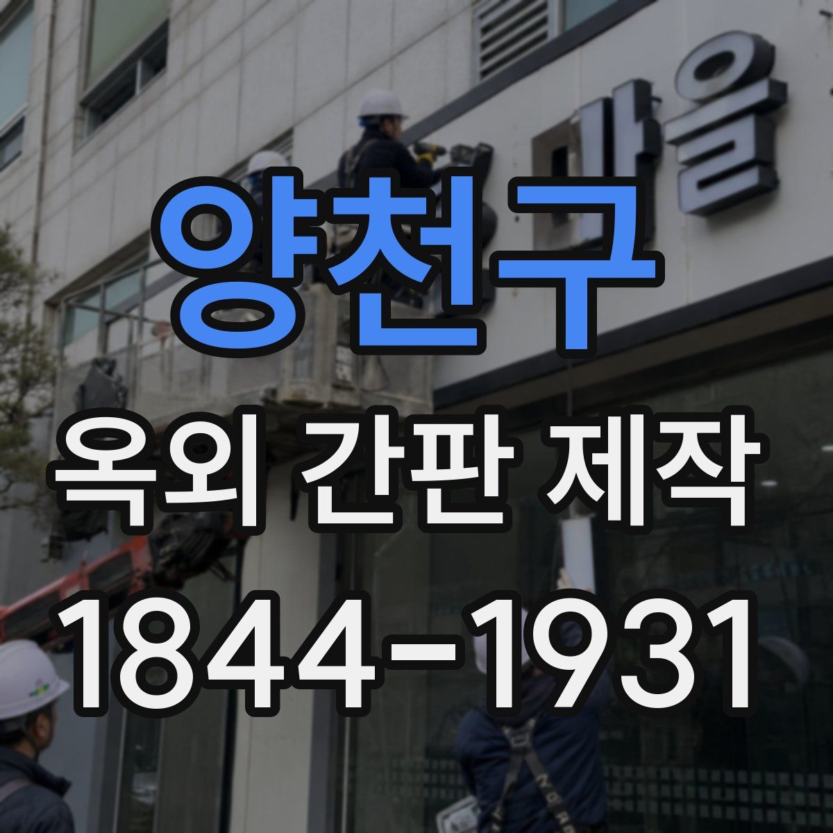 양천구 옥외 간판 제작