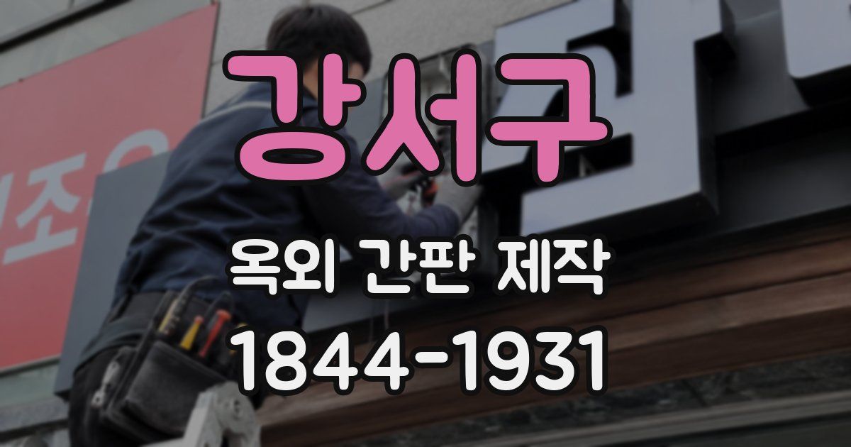 강서구 옥외 간판 제작