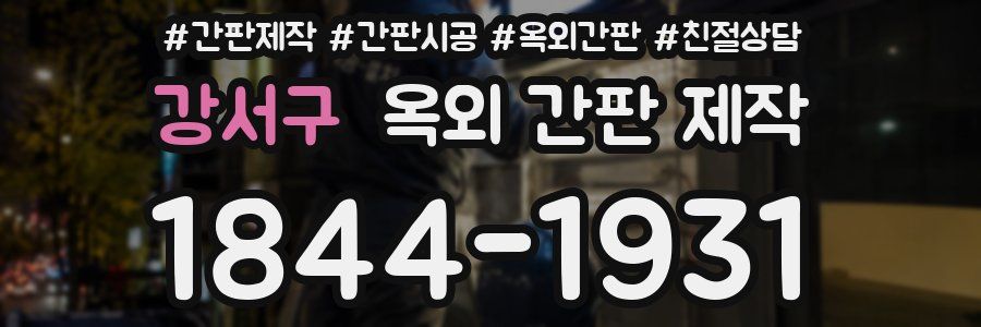 강서구 옥외 간판 제작