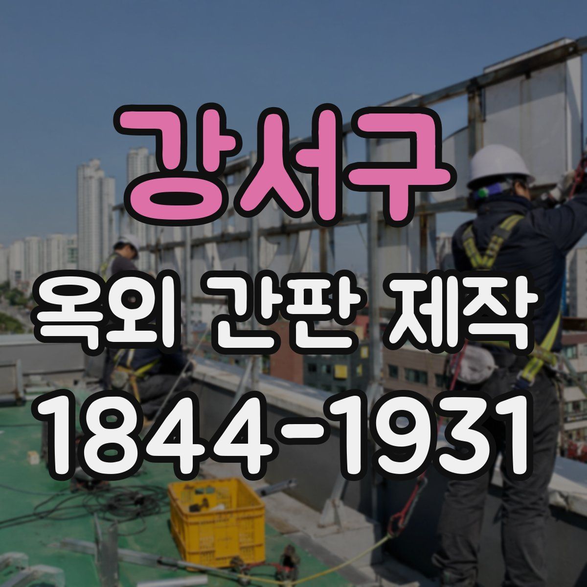 강서구 옥외 간판 제작