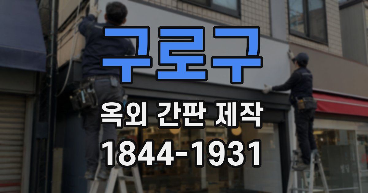 구로구 옥외 간판 제작