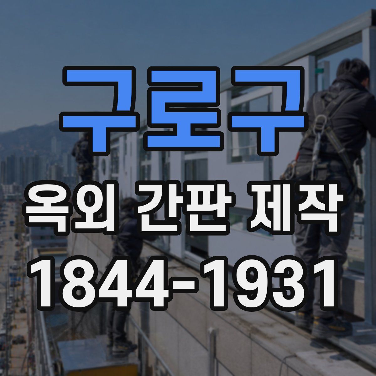 구로구 옥외 간판 제작
