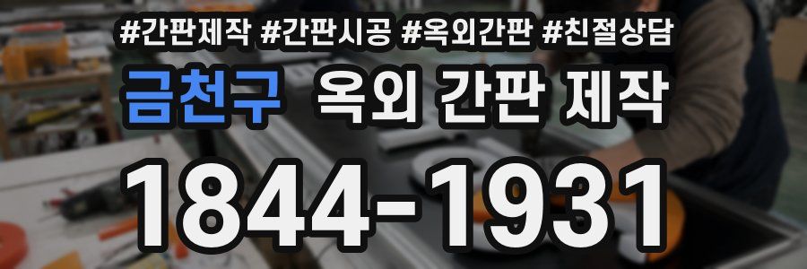 금천구 옥외 간판 제작
