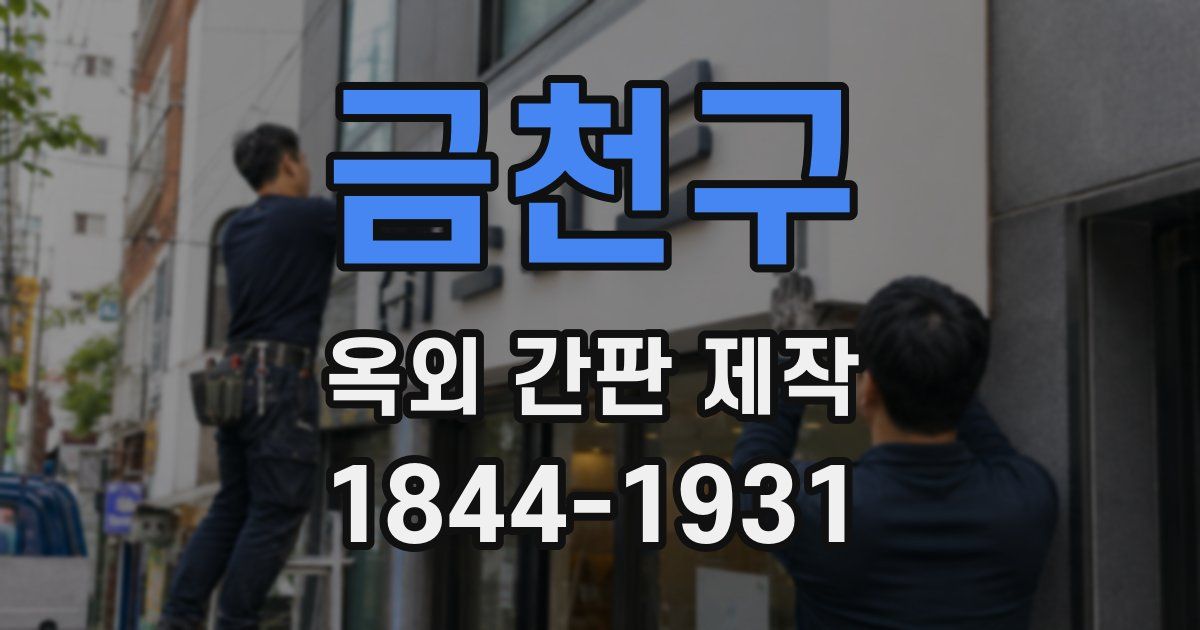 금천구 옥외 간판 제작