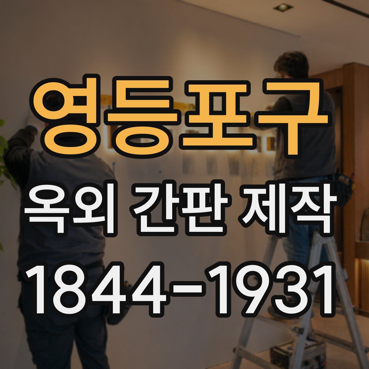 영등포구 옥외 간판 제작