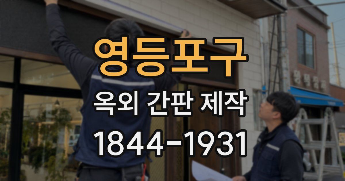 영등포구 옥외 간판 제작