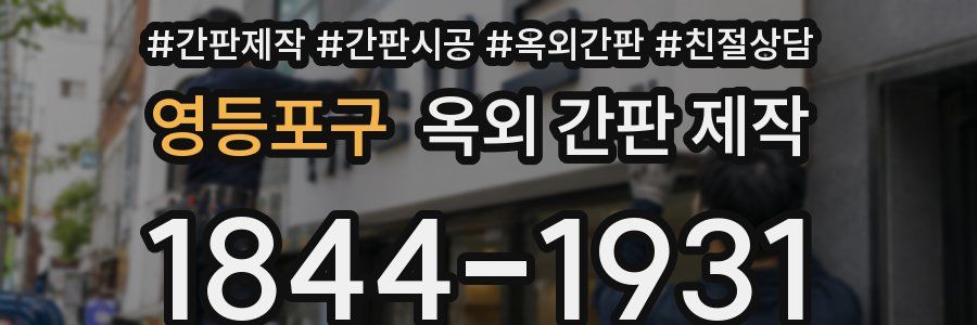 영등포구 옥외 간판 제작