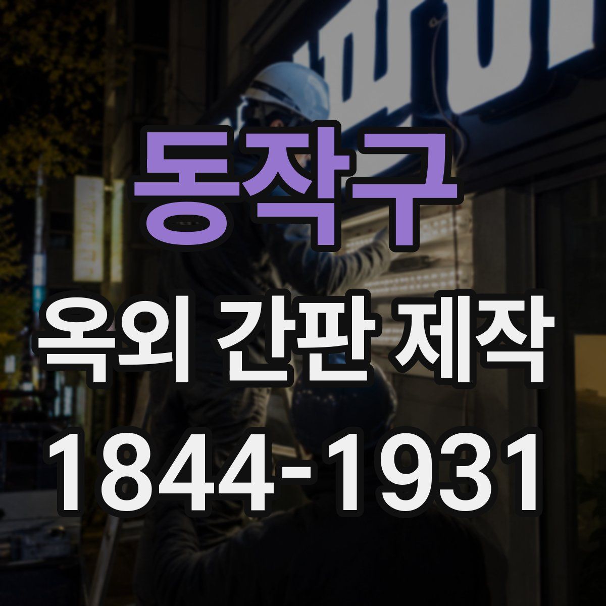 동작구 옥외 간판 제작