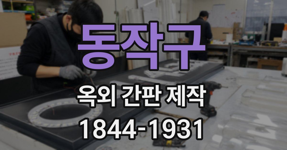 동작구 옥외 간판 제작