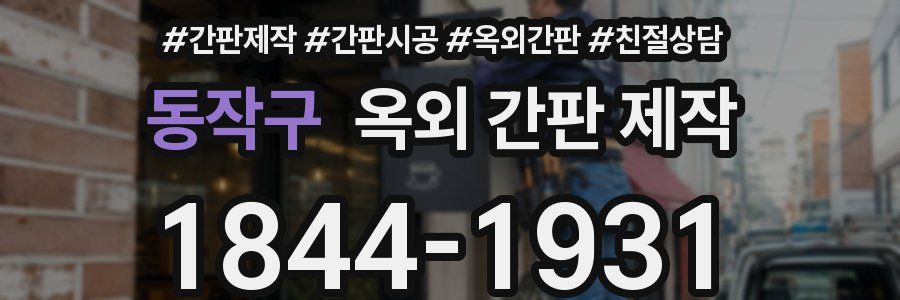 동작구 옥외 간판 제작