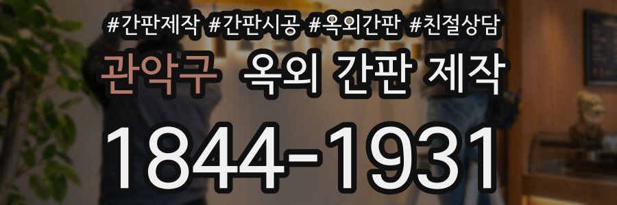관악구 옥외 간판 제작