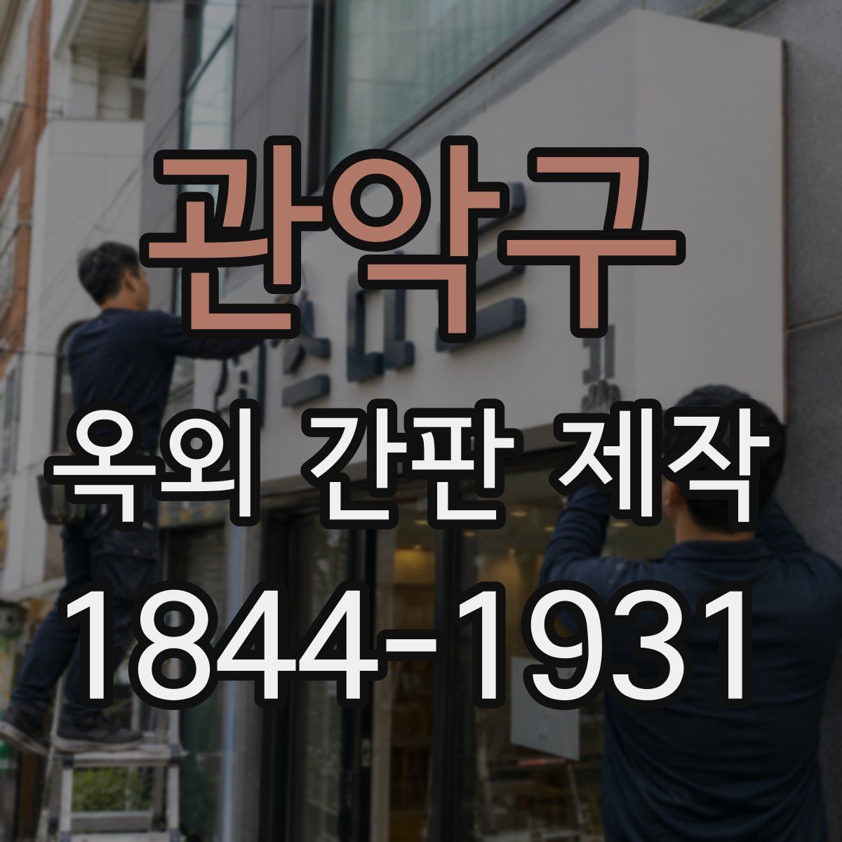 관악구 옥외 간판 제작