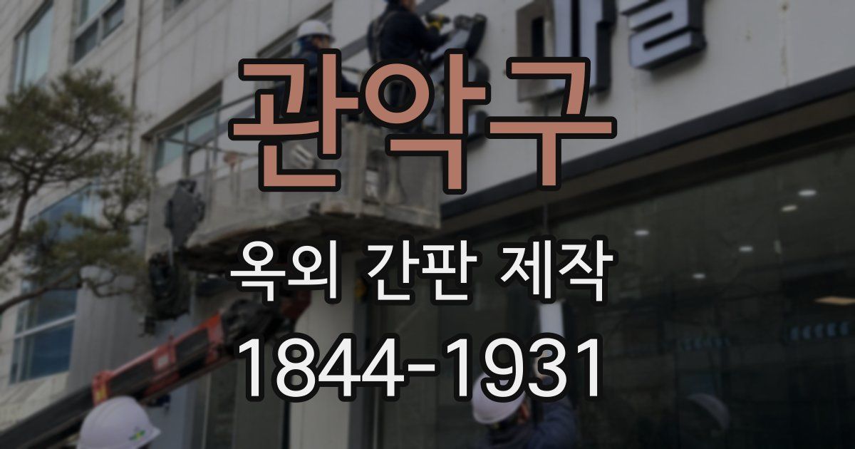관악구 옥외 간판 제작