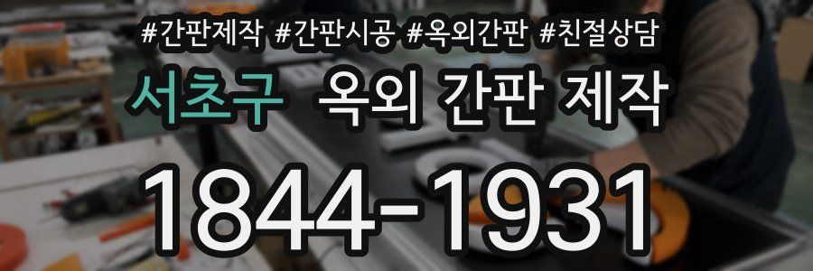 서초구 옥외 간판 제작