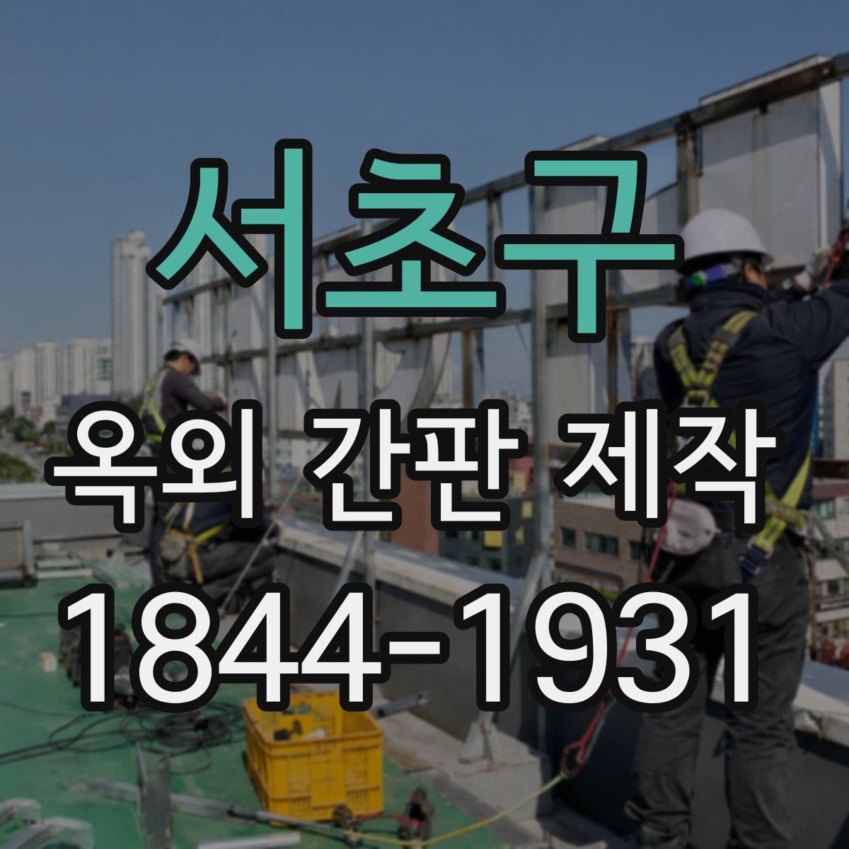 서초구 옥외 간판 제작