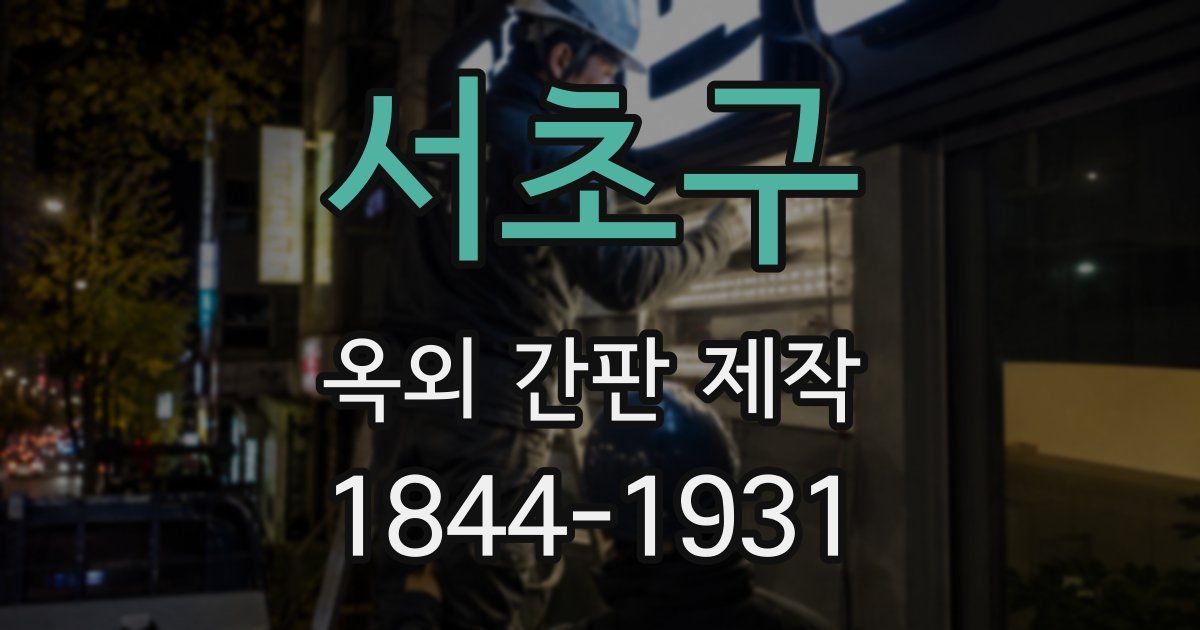 서초구 옥외 간판 제작