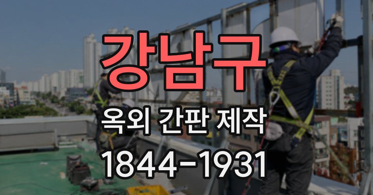 강남구 옥외 간판 제작