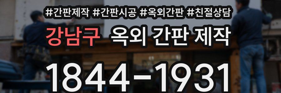 강남구 옥외 간판 제작