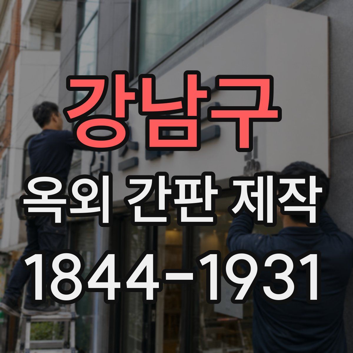강남구 옥외 간판 제작