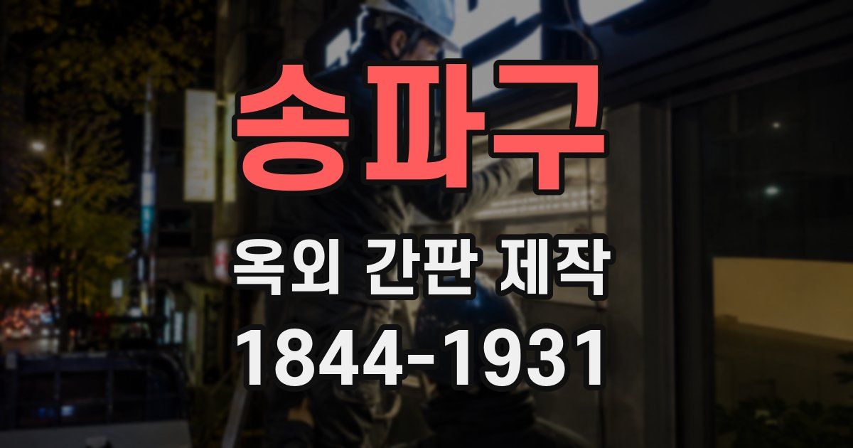 송파구 옥외 간판 제작