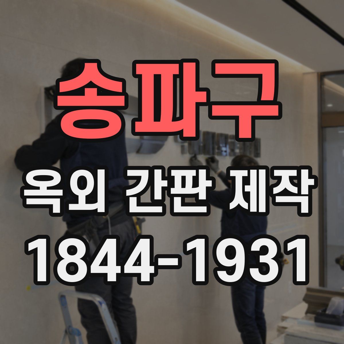 송파구 옥외 간판 제작