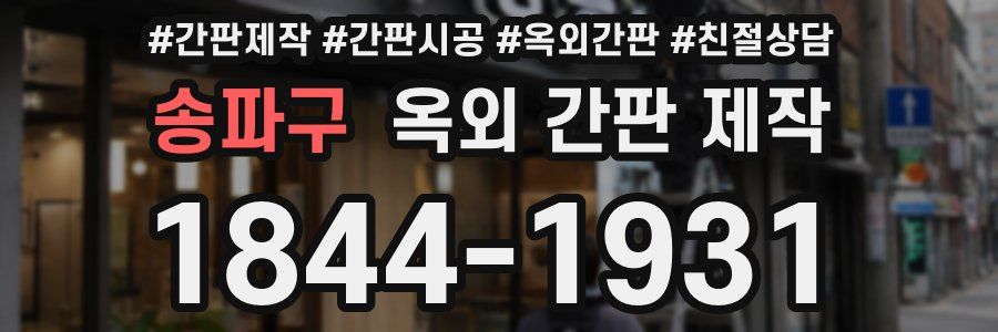 송파구 옥외 간판 제작