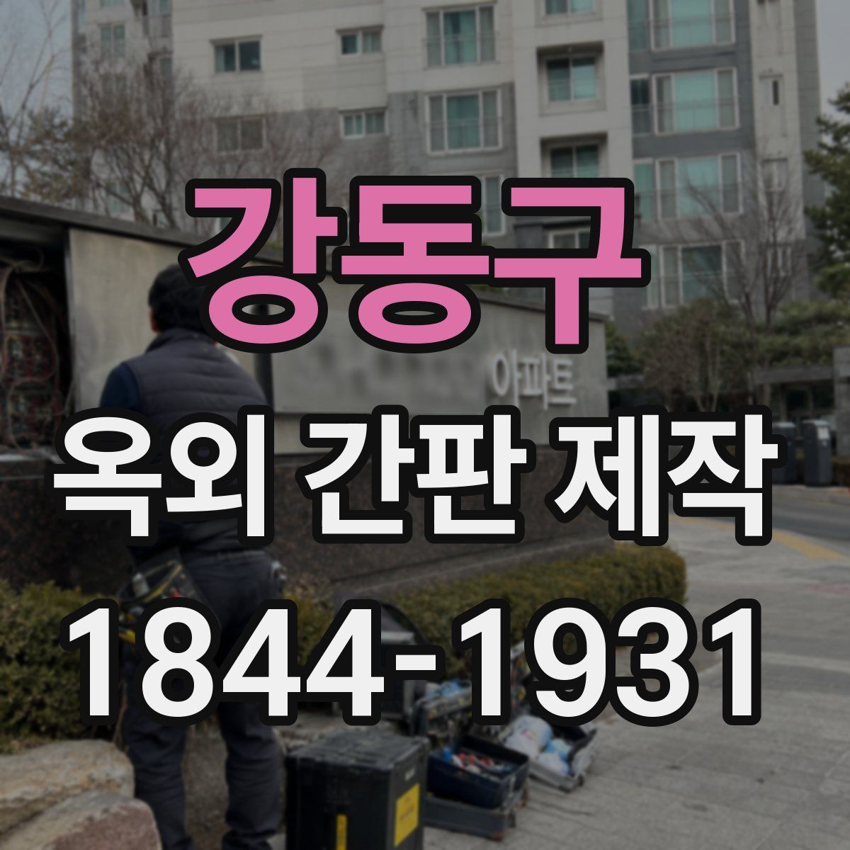 강동구 옥외 간판 제작